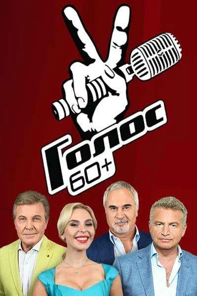 Голос. 60+ ТВ шоу2018смотреть онлайн бесплатно