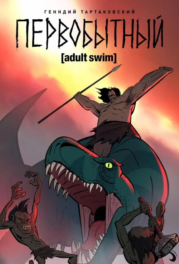 Первобытный Мультсериал2019смотреть онлайн бесплатно