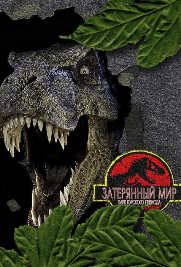 Парк Юрского периода 2: Затерянный мир Фильм1997смотреть онлайн бесплатно