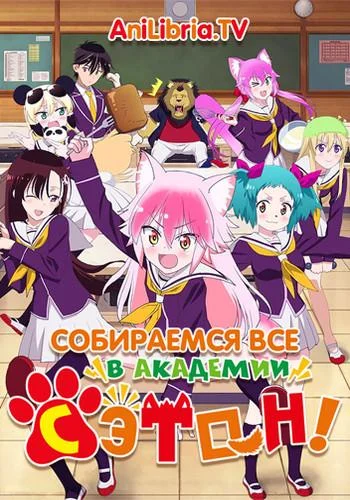 Собираемся все в академии Сэтон! Аниме-сериал2020смотреть онлайн бесплатно