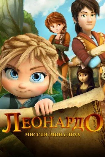 Леонардо: Миссия Мона Лиза Мультфильм2018смотреть онлайн бесплатно