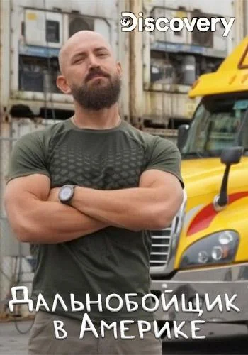 Discovery. Дальнобойщик в Америке ТВ шоу2020смотреть онлайн бесплатно