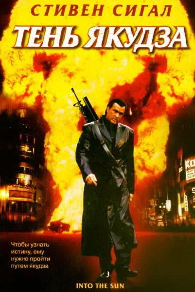 Тень якудза Фильм2005смотреть онлайн бесплатно