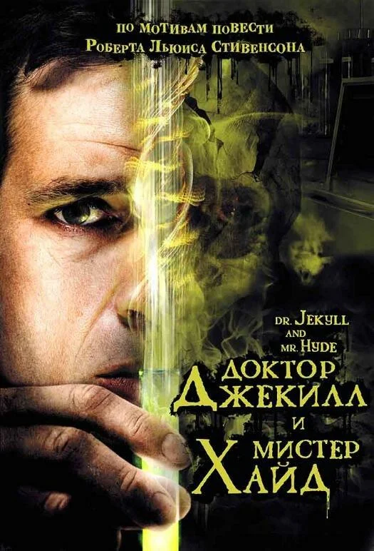 Доктор Джекилл и мистер Хайд Фильм2008смотреть онлайн бесплатно