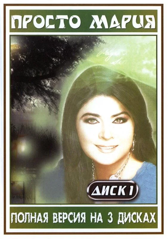 Просто Мария Сериал1989смотреть онлайн бесплатно
