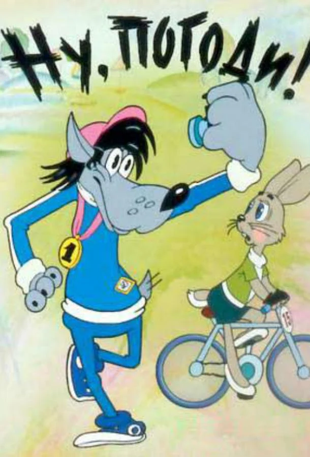 Ну, погоди! Мультсериал1984смотреть онлайн бесплатно