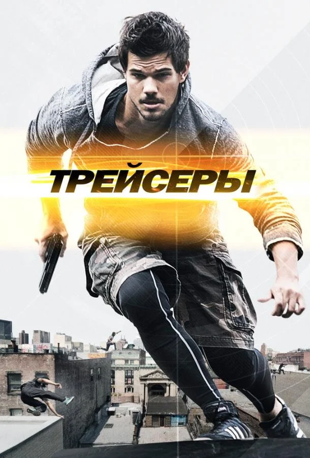 Трейсеры Фильм2015смотреть онлайн бесплатно