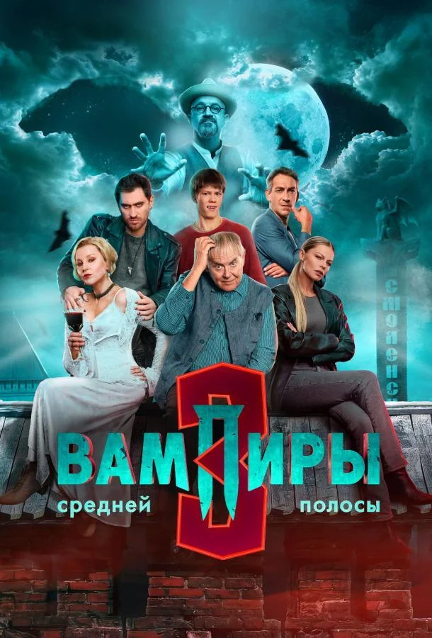 Вампиры средней полосы Сериал2020смотреть онлайн бесплатно