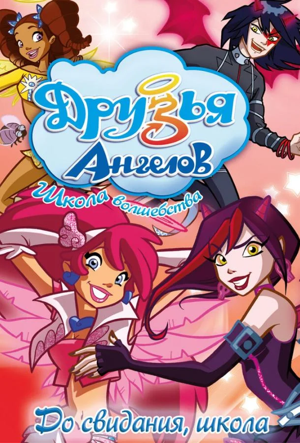 Друзья ангелов Мультсериал2009смотреть онлайн бесплатно