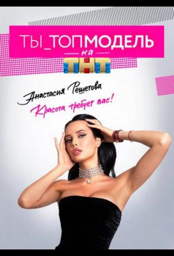 Ты - Топ-модель ТВ шоу2021смотреть онлайн бесплатно