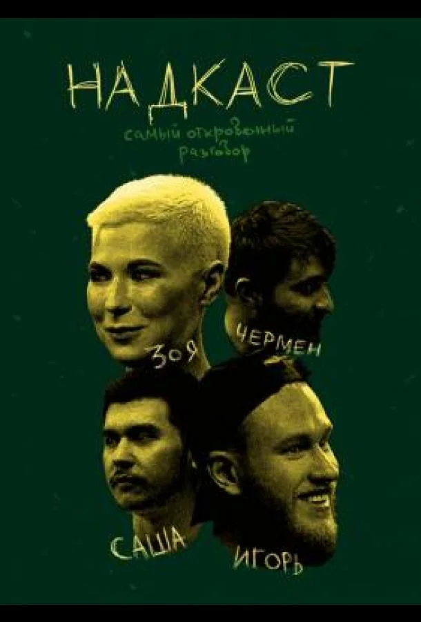 НАДКАСТ ТВ шоу2021смотреть онлайн бесплатно