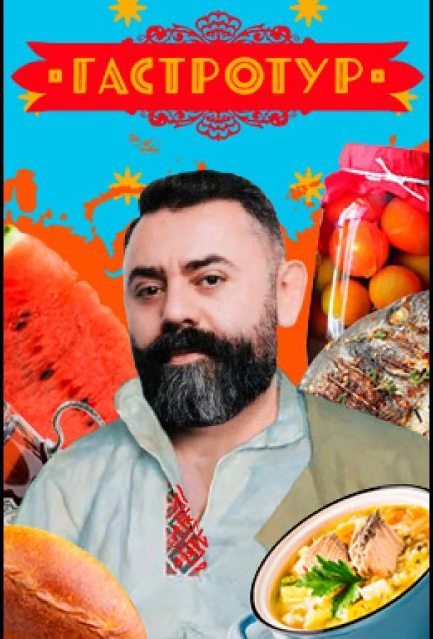 Гастротур ТВ шоу2021смотреть онлайн бесплатно