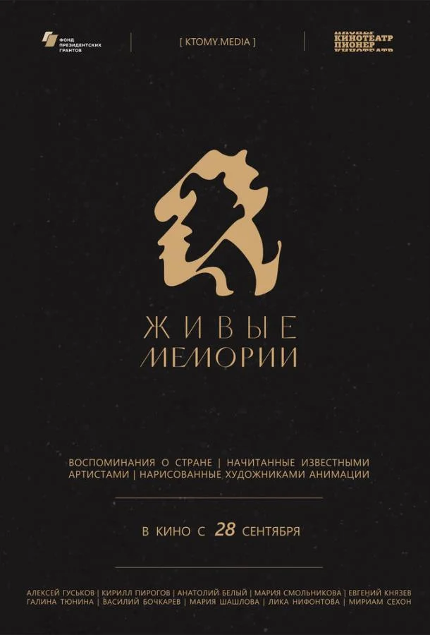 Живые мемории Мультсериал2020смотреть онлайн бесплатно