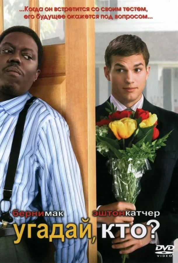 Угадай, кто? Фильм2005смотреть онлайн бесплатно