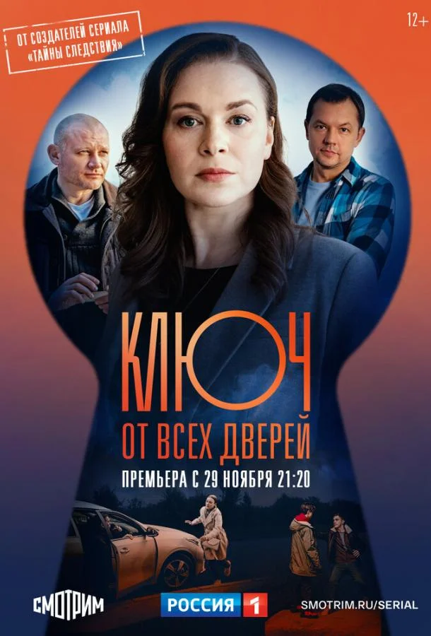 Ключ от всех дверей Сериал2021смотреть онлайн бесплатно