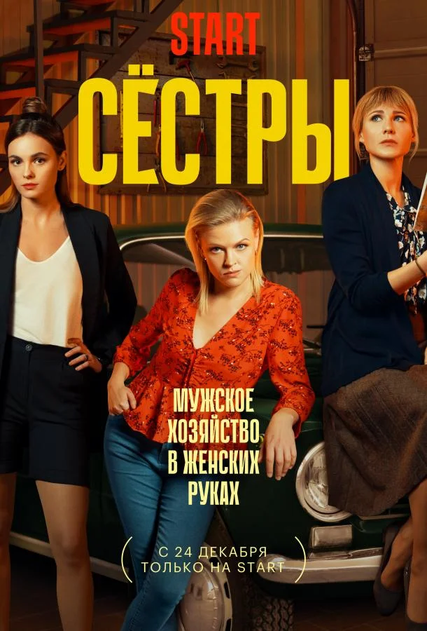 Сестры Сериал2021смотреть онлайн бесплатно