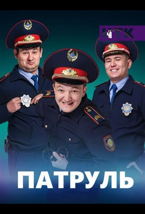 Патруль Сериал2015смотреть онлайн бесплатно
