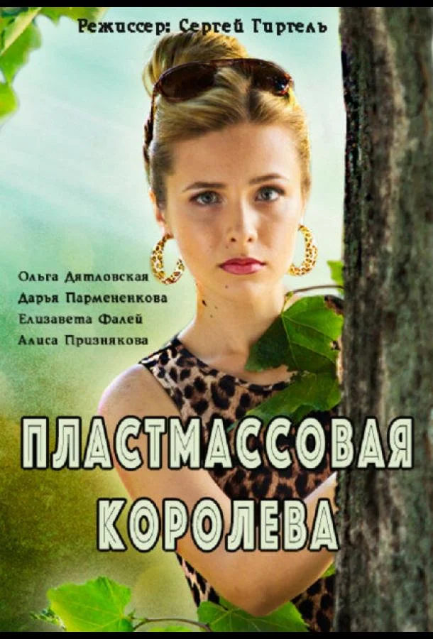 Пластмассовая королева Сериал2016смотреть онлайн бесплатно