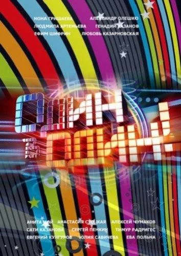 Один в один! ТВ шоу2013смотреть онлайн бесплатно