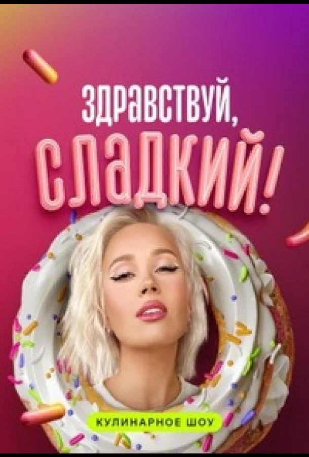Здравствуй, сладкий ТВ шоу2023смотреть онлайн бесплатно