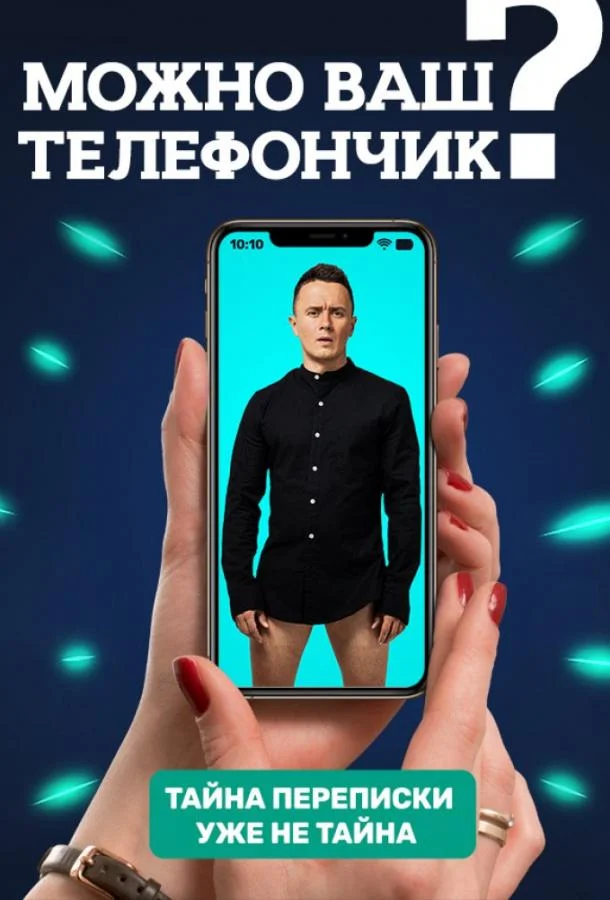 Можно ваш телефончик? ТВ шоу2020смотреть онлайн бесплатно