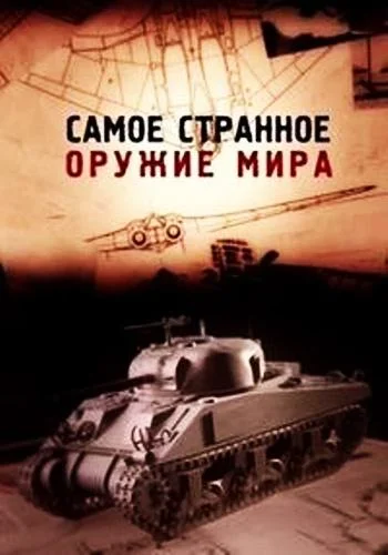 Самое странное оружие мира ТВ шоу2012смотреть онлайн бесплатно