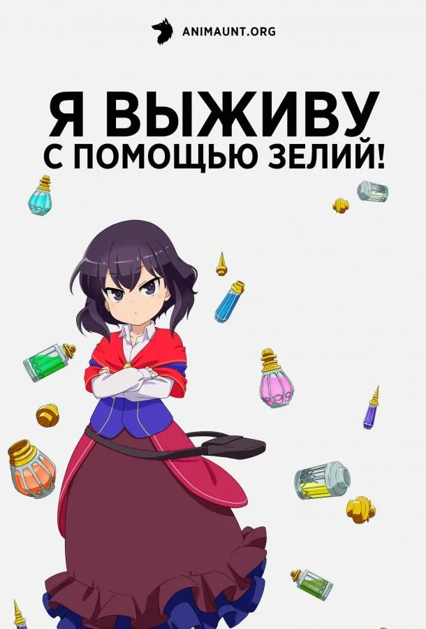 Я выживу с помощью зелий! Аниме-сериал2023смотреть онлайн бесплатно