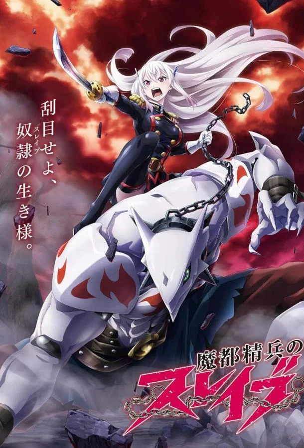 Раб спецотряда демонического города Аниме-сериал2024смотреть онлайн бесплатно