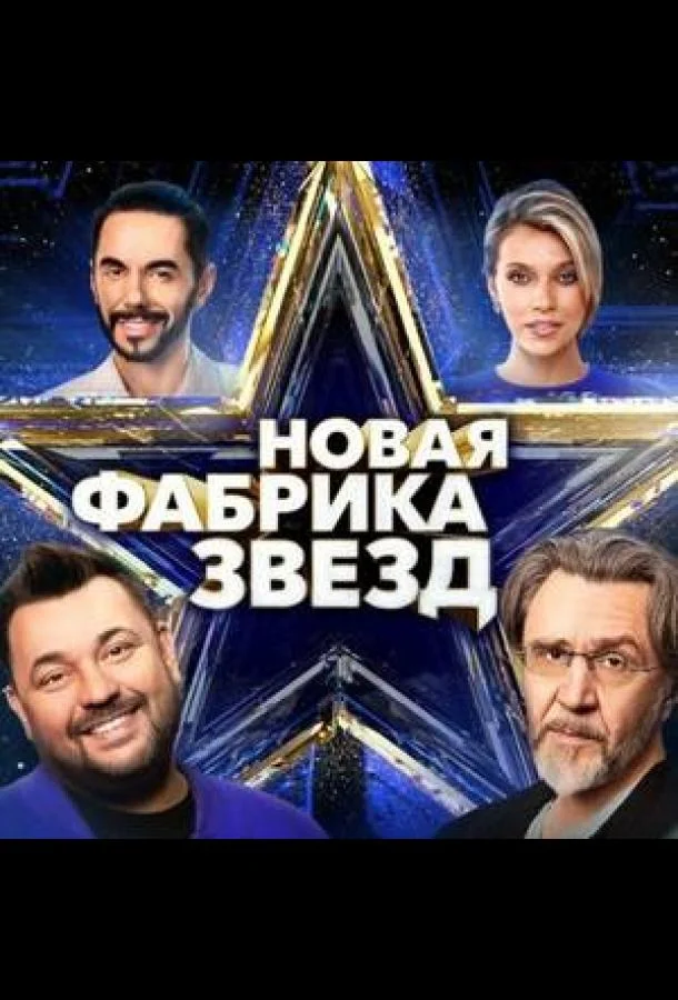 Новая Фабрика звезд. Дневники ТВ шоу2024смотреть онлайн бесплатно