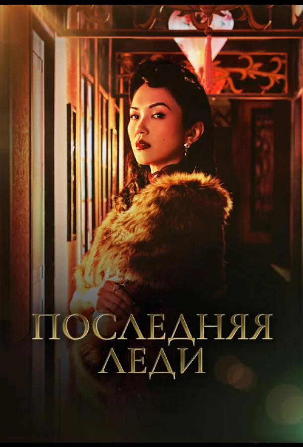 Последняя леди Сериал2019смотреть онлайн бесплатно