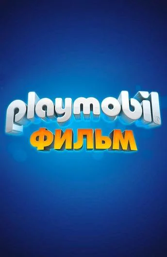 Playmobil фильм: Через вселенные Мультфильм2019смотреть онлайн бесплатно