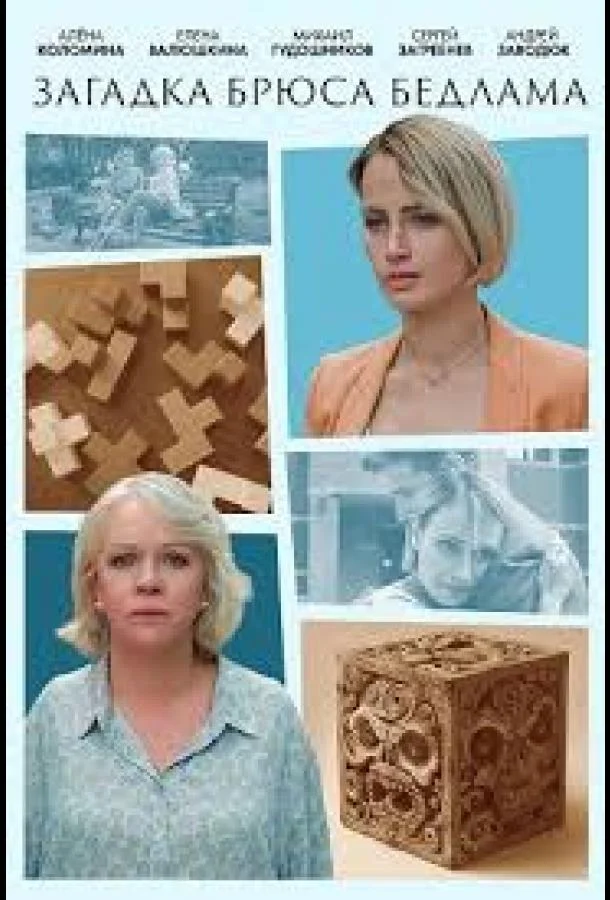 Загадка Брюса Бедлама Сериал2024смотреть онлайн бесплатно