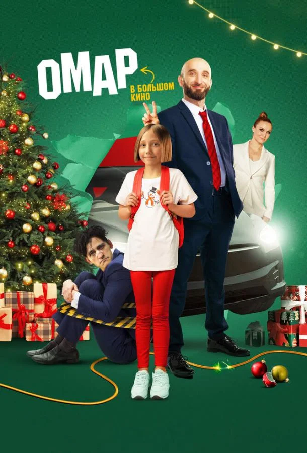 Омар в большом кино Фильм2024смотреть онлайн бесплатно