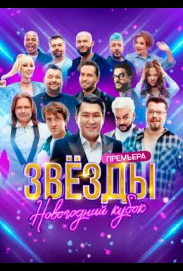 Звезды. Новогодний кубок ТВ шоу2024смотреть онлайн бесплатно
