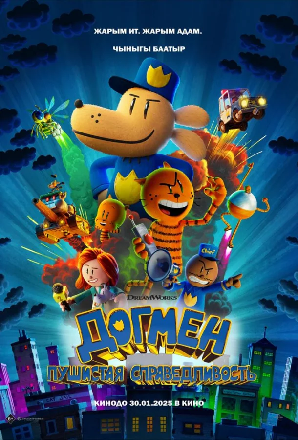 Догмен: Пушистая справедливость Мультфильм2025смотреть онлайн бесплатно