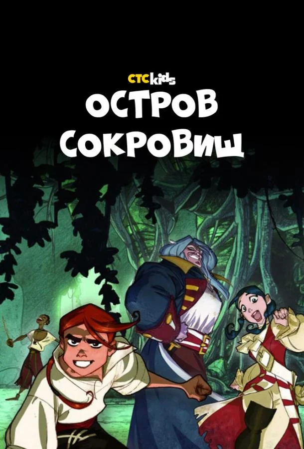 Остров Сокровищ Мультсериал2016смотреть онлайн бесплатно