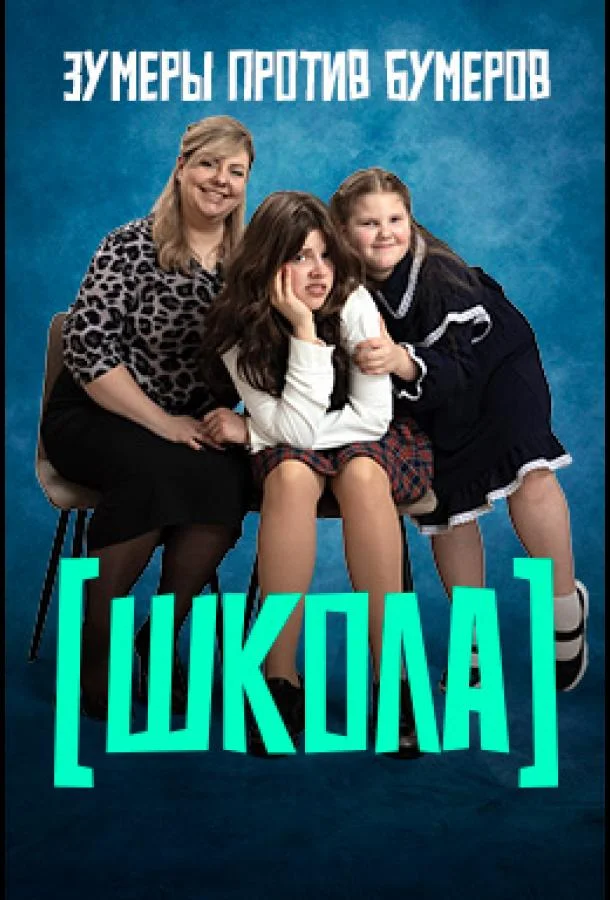 Школа ТВ шоу2025смотреть онлайн бесплатно