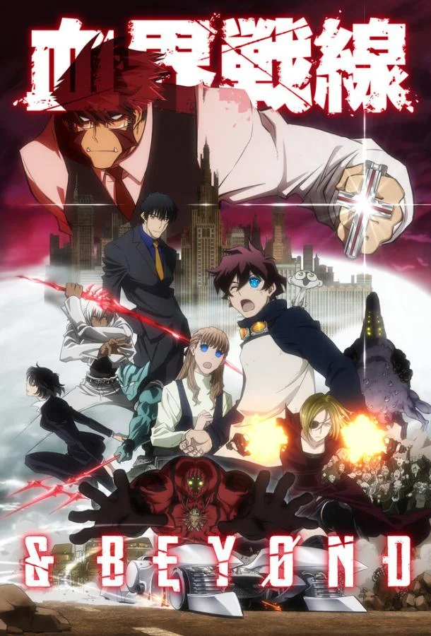 Фронт кровавой блокады Аниме-сериал2015смотреть онлайн бесплатно