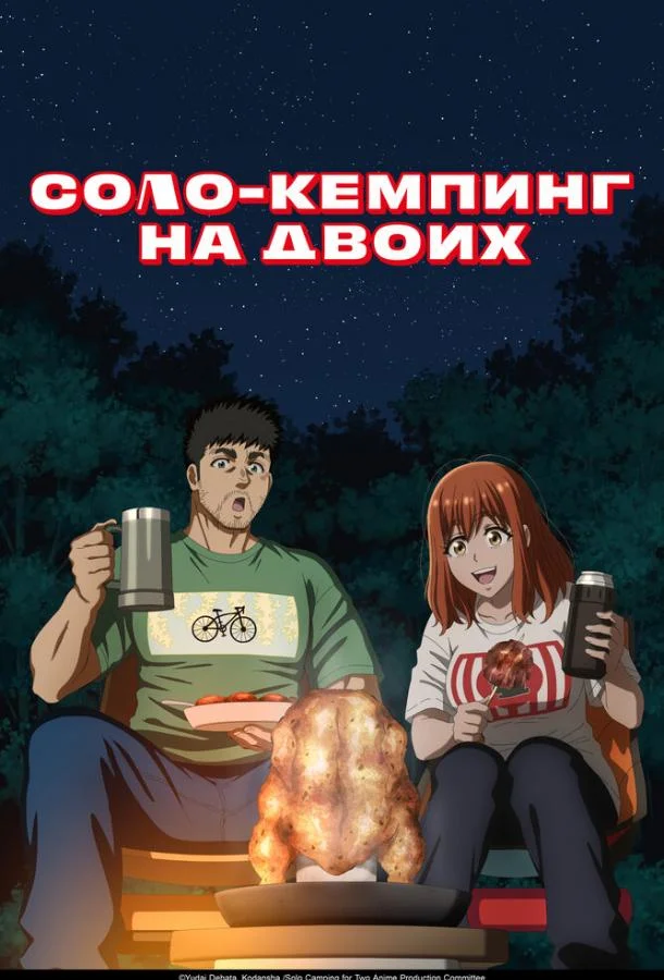 Соло-кемпинг на двоих Аниме-сериал2025смотреть онлайн бесплатно