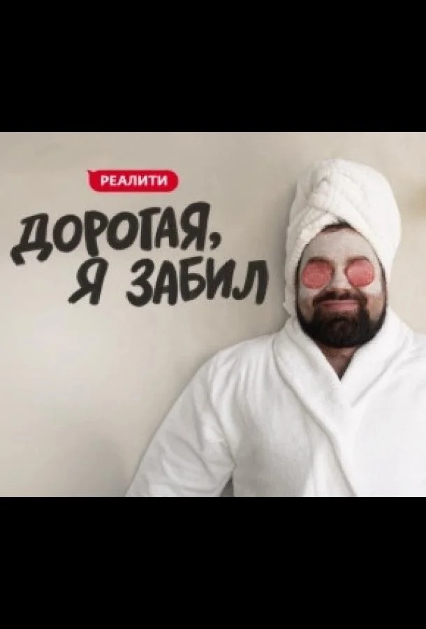 Дорогая, я забил ТВ шоу2024смотреть онлайн бесплатно
