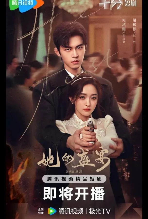 Её пиршество Сериал2025смотреть онлайн бесплатно