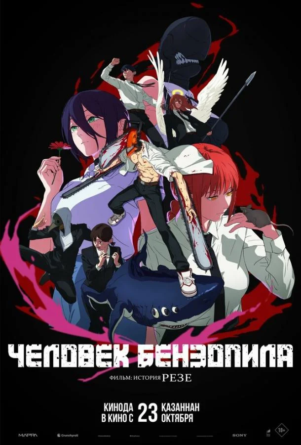 Человек-бензопила. Фильм: История Резе Аниме-фильм2025смотреть онлайн бесплатно