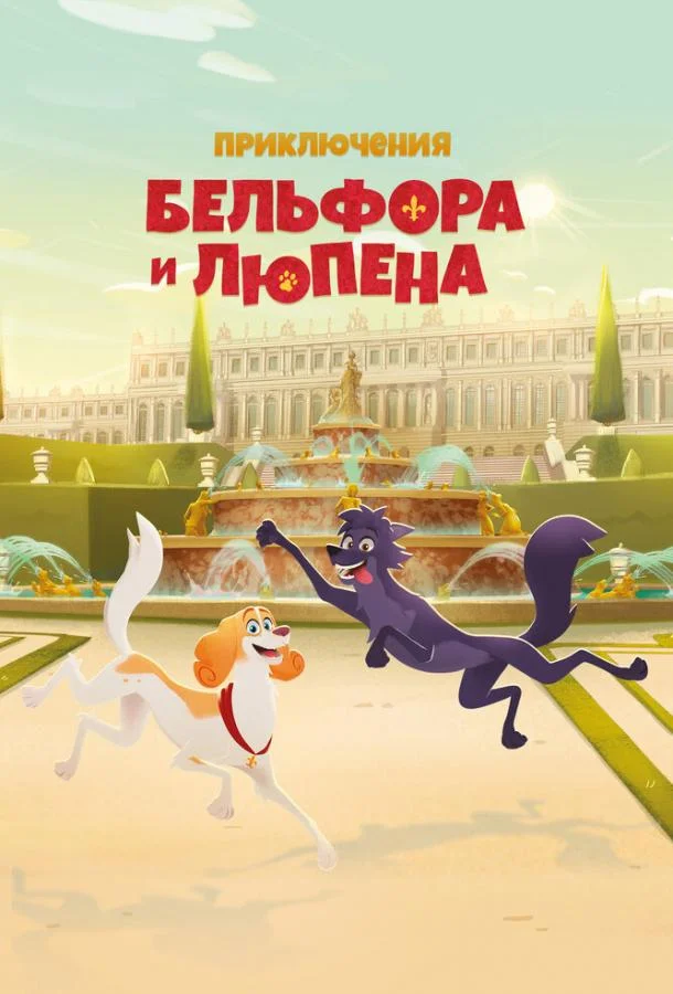 Приключения Бельфора и Люпена Мультсериал2025смотреть онлайн бесплатно