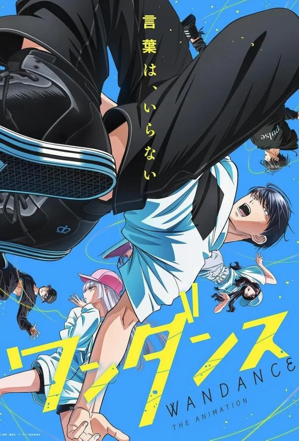 Один танец Аниме-сериал2025смотреть онлайн бесплатно