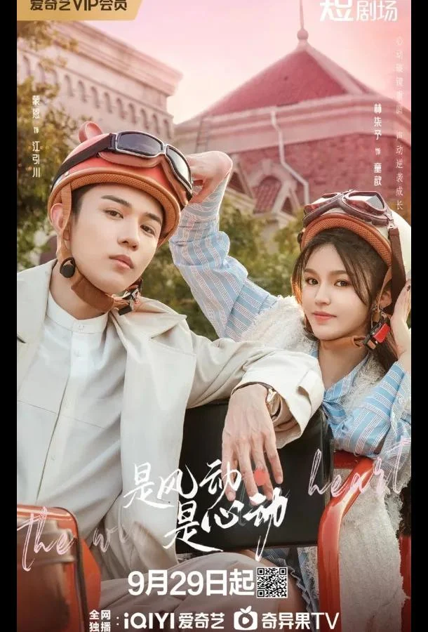 Ветер ли, сердце ли / Ветер, это биение сердца Сериал2025смотреть онлайн бесплатно