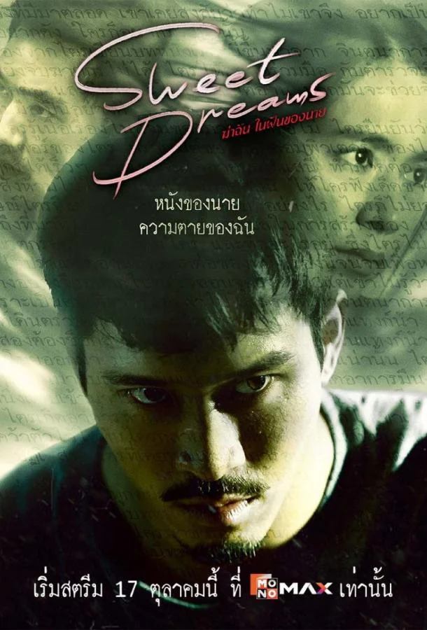 Сладких снов Сериал2025смотреть онлайн бесплатно