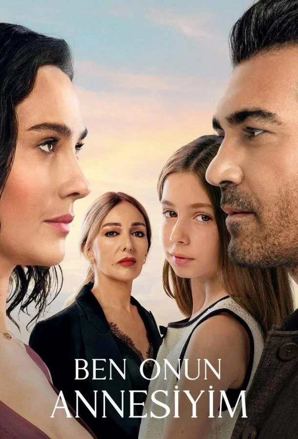 Я её мама Сериал2025смотреть онлайн бесплатно