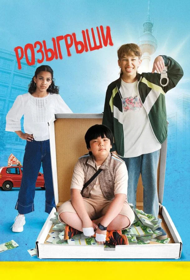 Розыгрыши Фильм2025смотреть онлайн бесплатно