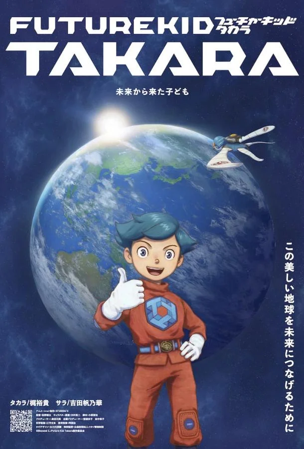 Такара — ребёнок будущего Аниме-сериал2025смотреть онлайн бесплатно