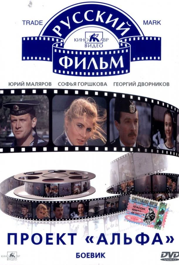 Проект «Альфа» Фильм1990смотреть онлайн бесплатно